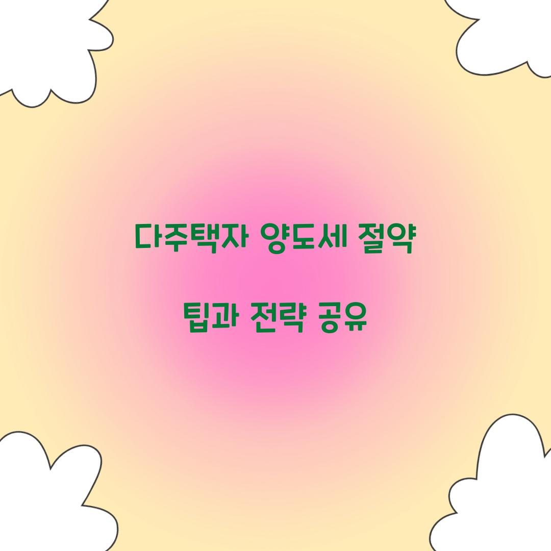 다주택자 양도세 절약