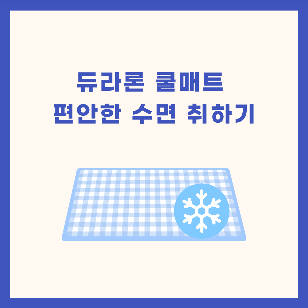 듀라론쿨매트로 편안한 수면 취하기
