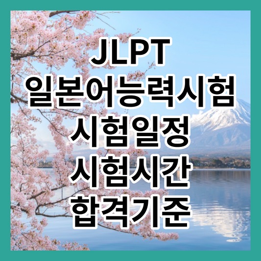 JLPT 일본어능력시험 일정, 시험시간, 합격기준