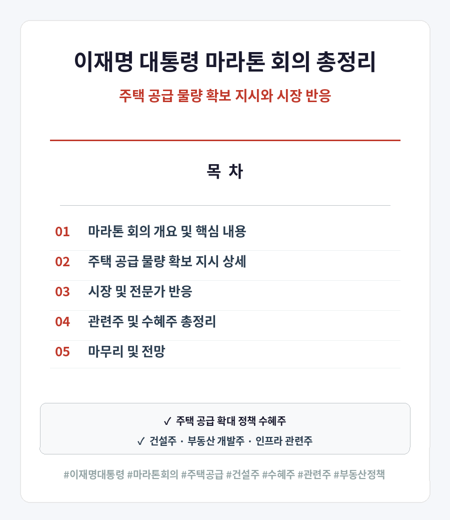 이재명 대통령 마라톤 회의, 내용 요약, 주택 공급 물량 확보 지시, 반응, 관련주, 수혜주 총정리