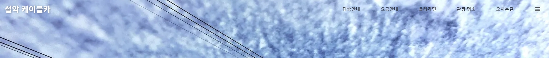 케이블카 이용안내 메뉴 구성
