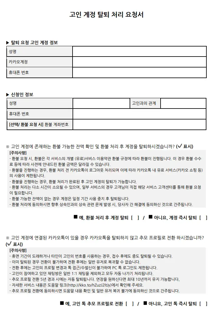 고인 계정 탈퇴 처리 요청서