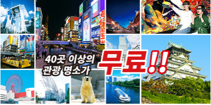 오사카 주유패스