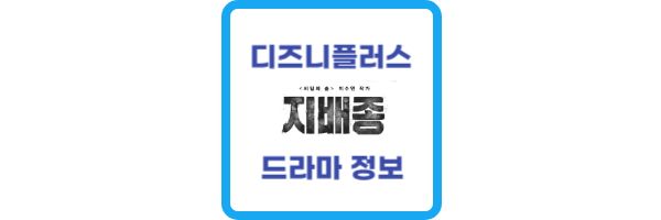 디즈니플러스-지배종 몇부작