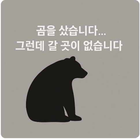 사육곰 매입 계약 체결... 정부는 어디에 있는가?