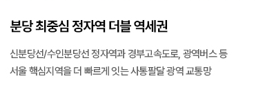 더샵분당트리이네 교통환경