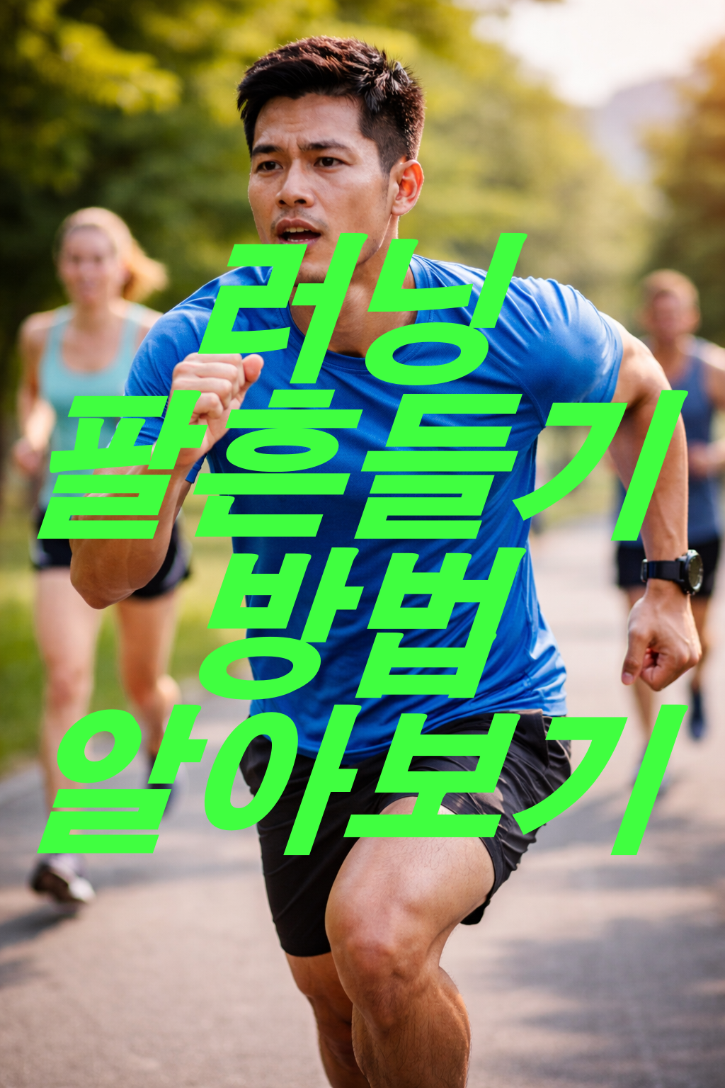 러닝 팔 흔들기 방법에 대해서 알아보자