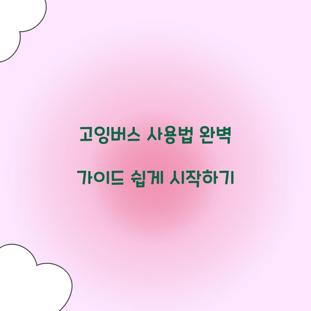 고잉버스 사용법