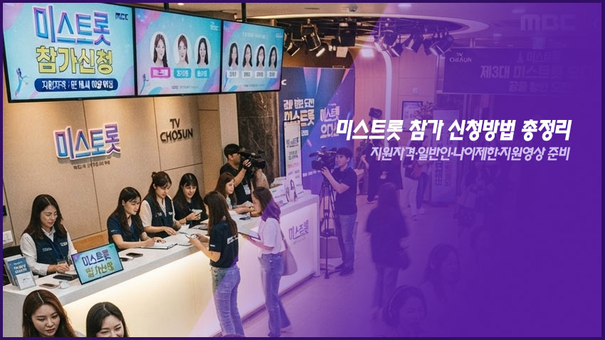 미스트롯 참가 신청방법 총정리|지원자격·일반인·나이제한·지원영상 준비