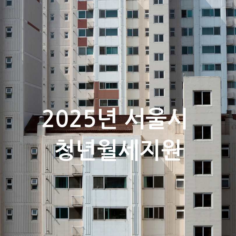 2025년 서울시 청년월세지원