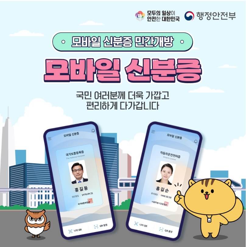모바일 신분증 발급 방법 주민등록증 운전 면허증 바로가기 