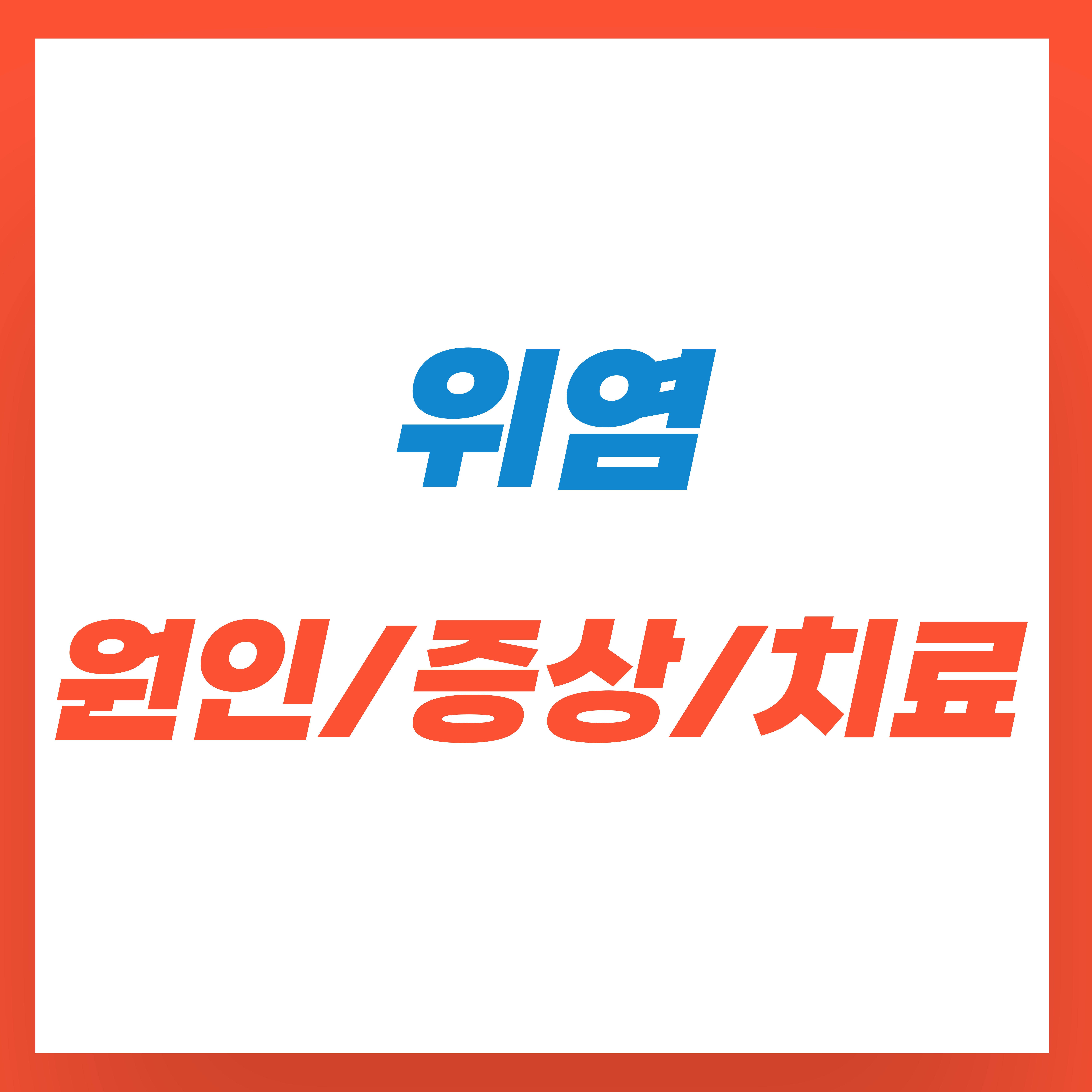 위염-원인,-증상,-치료방법