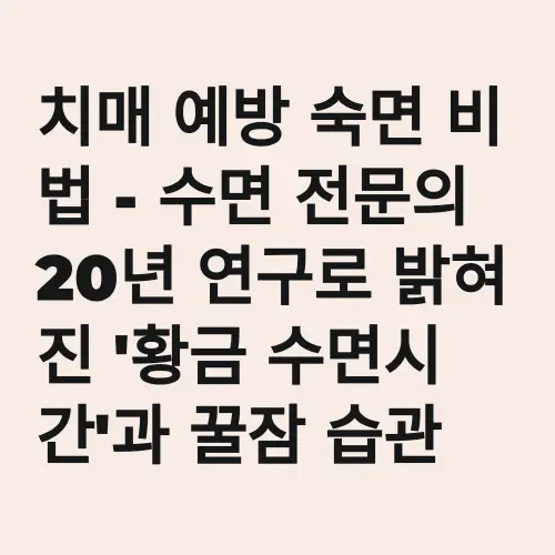 치매 예방 숙면 비법 - 수면 전문의 20년 연구로 밝혀진 '황금 수면시간'과 꿀잠 습관