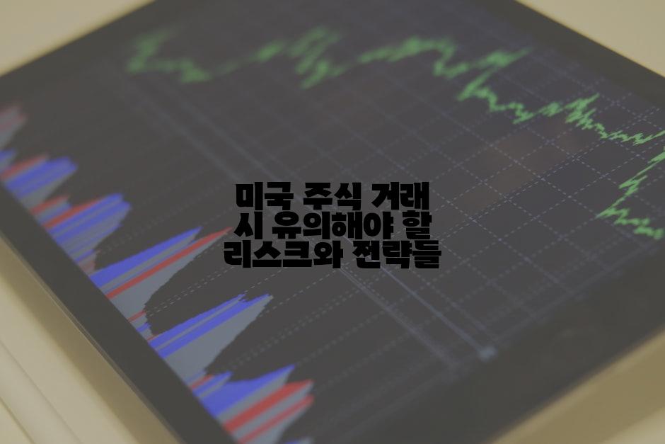 미국 주식 거래 시 유의해야 할 리스크와 전략들