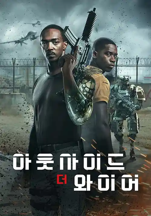 아웃사이드 더 와이어