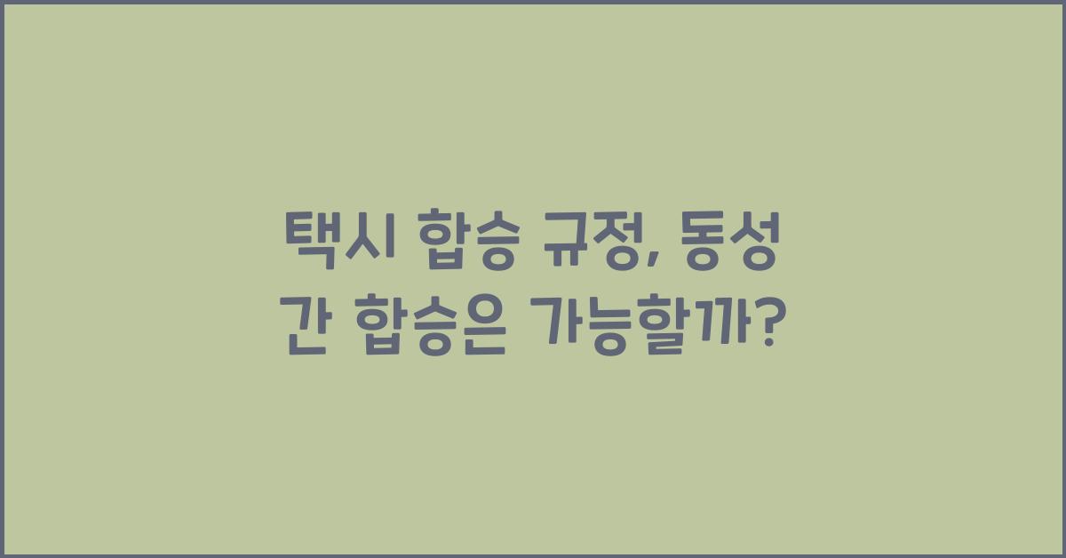 택시 합승 규정