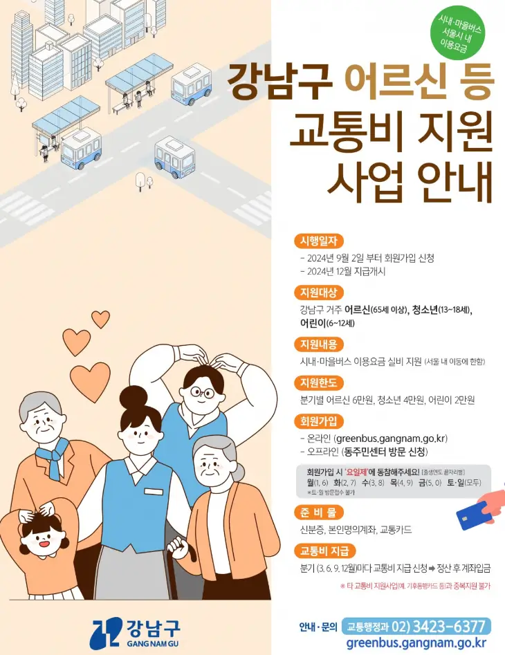 서울시-강남구-교통비-지원사업-안내문
