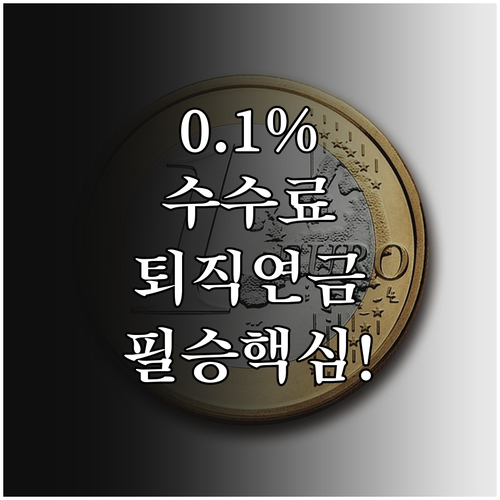 0.1% 수수료가 결정 노후 자산 퇴..