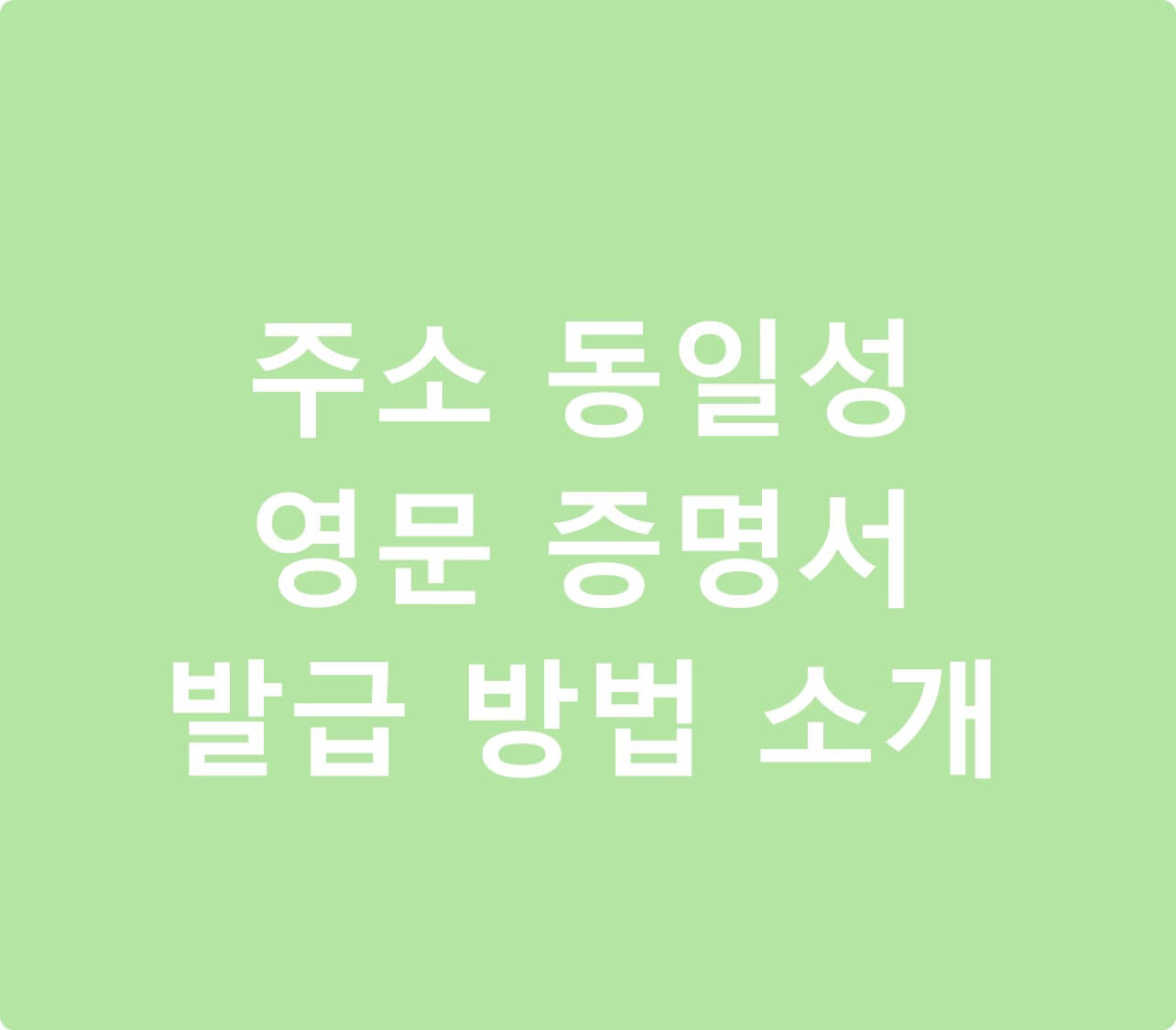 주소 동일성 영문 증명서 소개 글