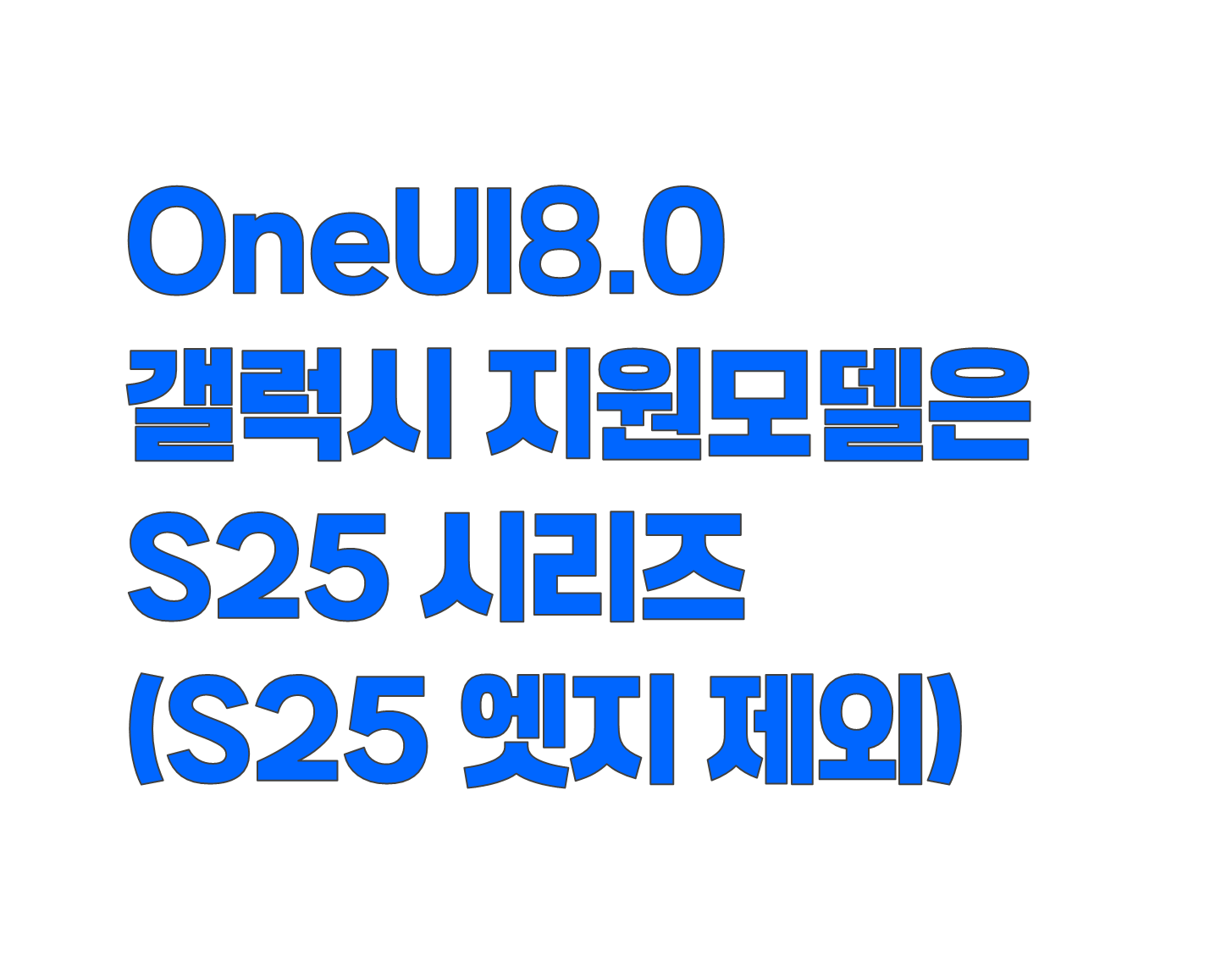 갤럭시OneUI 8 베타 지원 모델은 갤럭시 S25. 플러스, 울트라. S25 엣지는 제외?