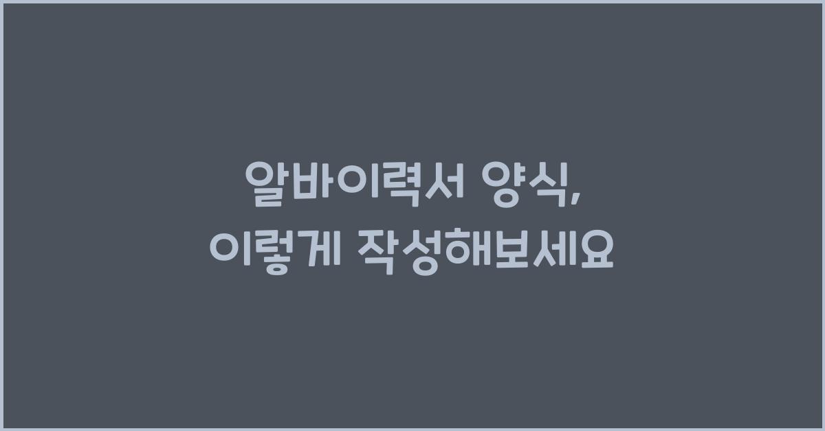 알바이력서 양식