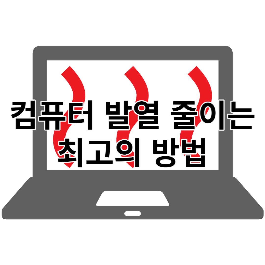노트북 발열 낮추기 이것만 알아두세요! 꿀팁 정리