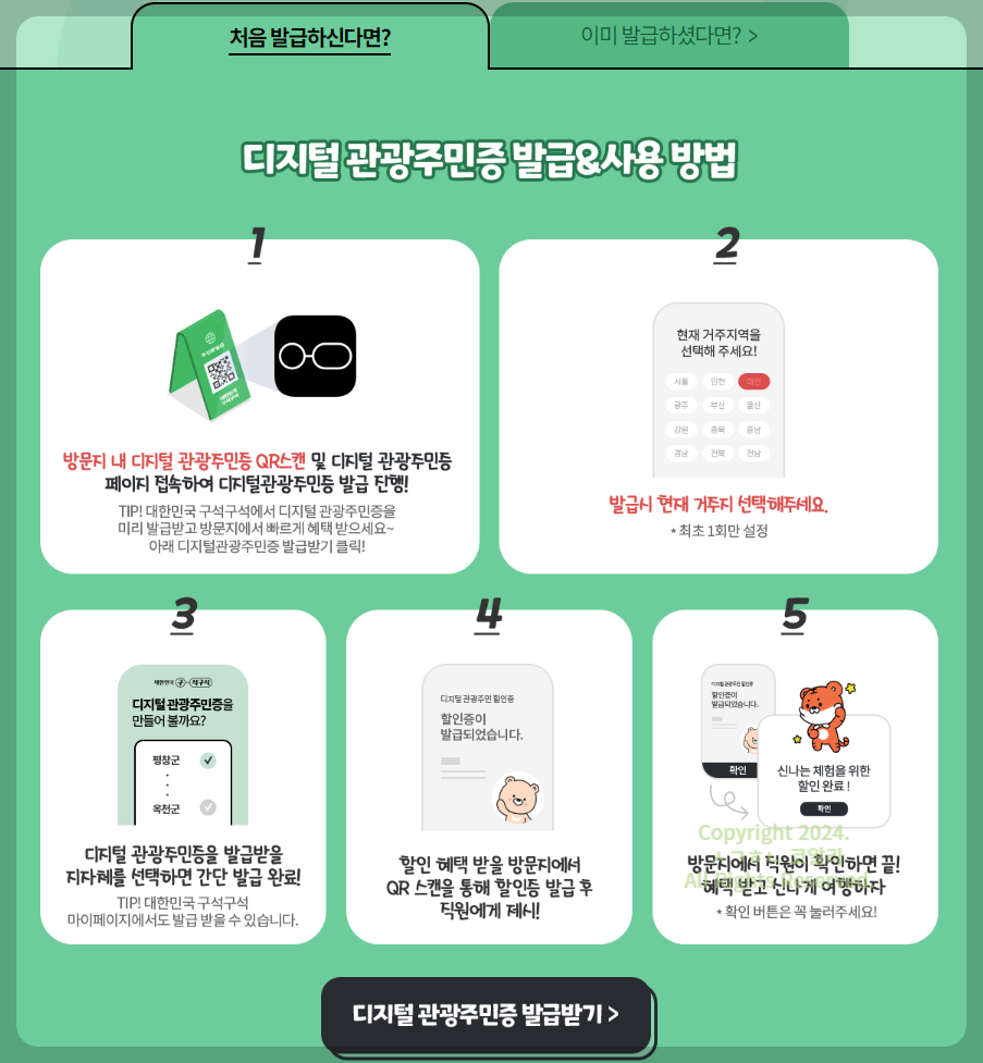 디지털 관광주민증 발급 &amp; 사용 방법