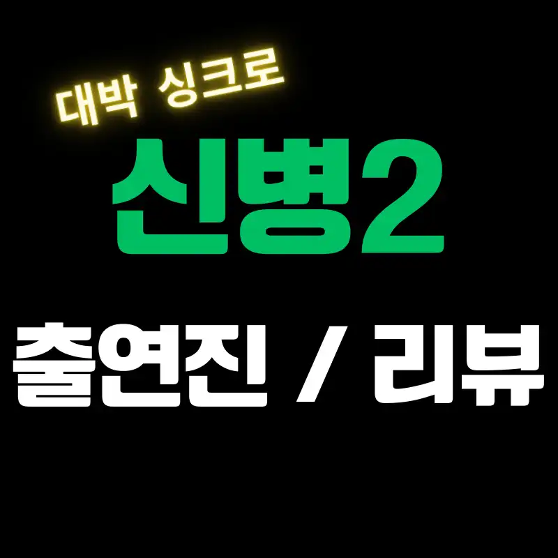 신병2 출연진 및 리뷰