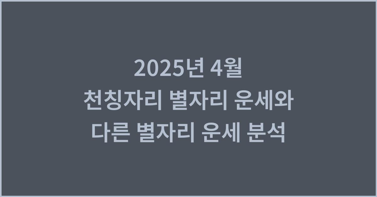 2025년 4월 천칭자리 별자리 운세