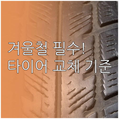 겨울철 빗길 사고 예방! 타이어 관리..