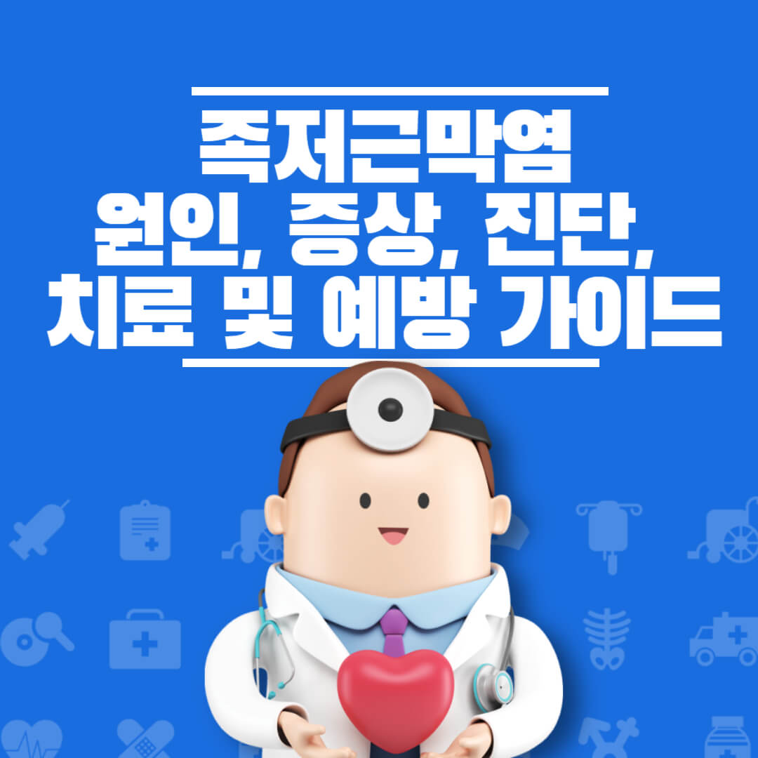족저근막염 원인 증상 진단 가이드