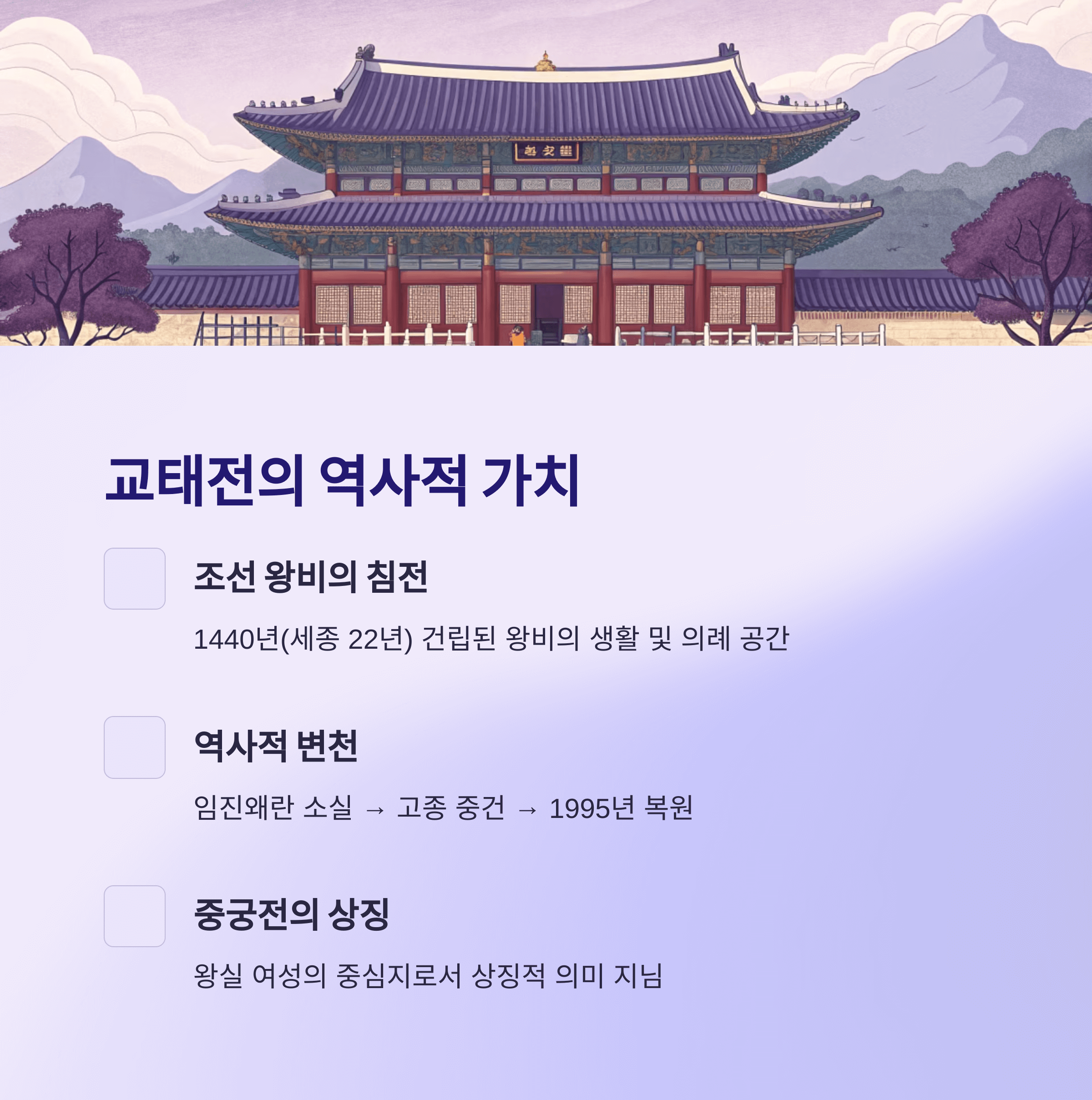 2025 경복궁 교태전 복원 30주년, 내부 첫 공개