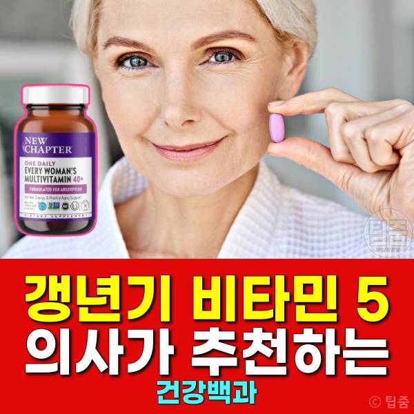 갱년기 비타민 추천 갱년기에 좋은 비타민