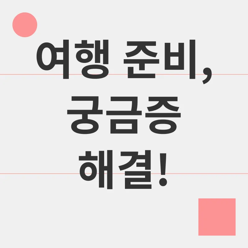 여행 준비_4