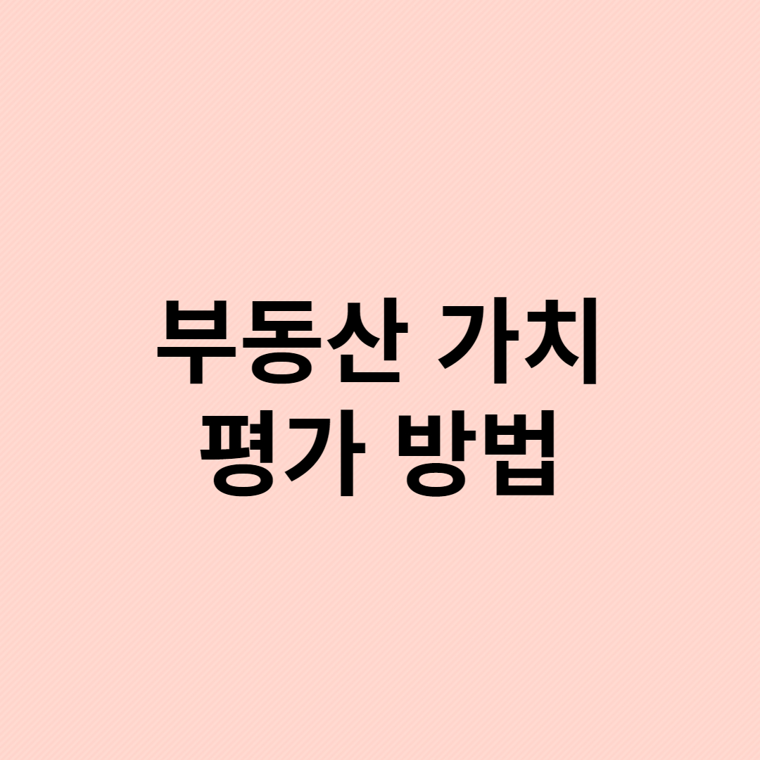 부동산 가치 평가 방법