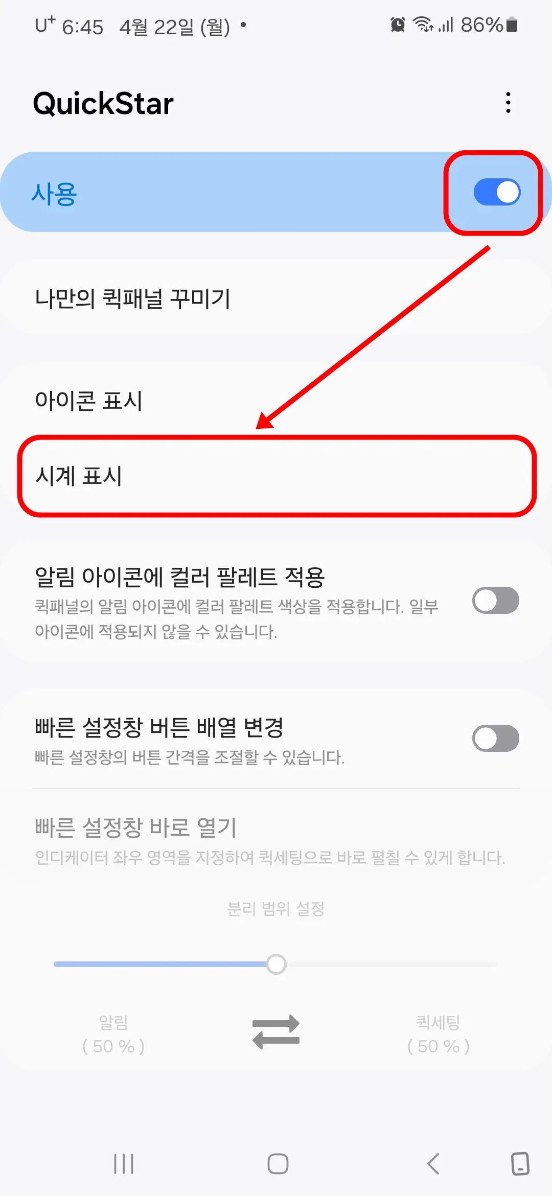 퀵스타 활성화 시계 표시