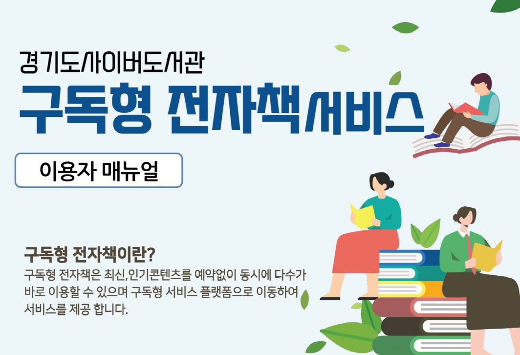 경기도사이버도서관 구독형 전자책 서비스 배너입니다.