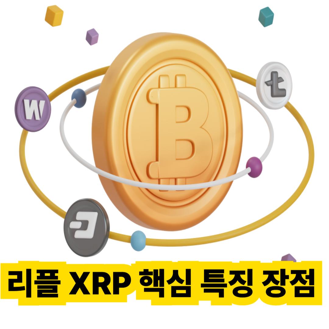 #리플XRP특징#리플 거래속도#리플#XRP