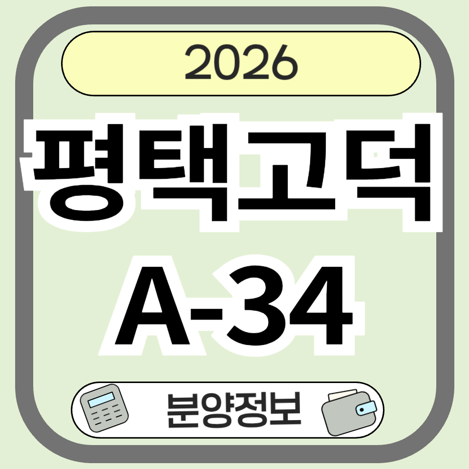 평택고덕A-34 완벽 분석 ❘ 분양정보&middot;입지&middot;개발호재&middot;미래가치 총정리