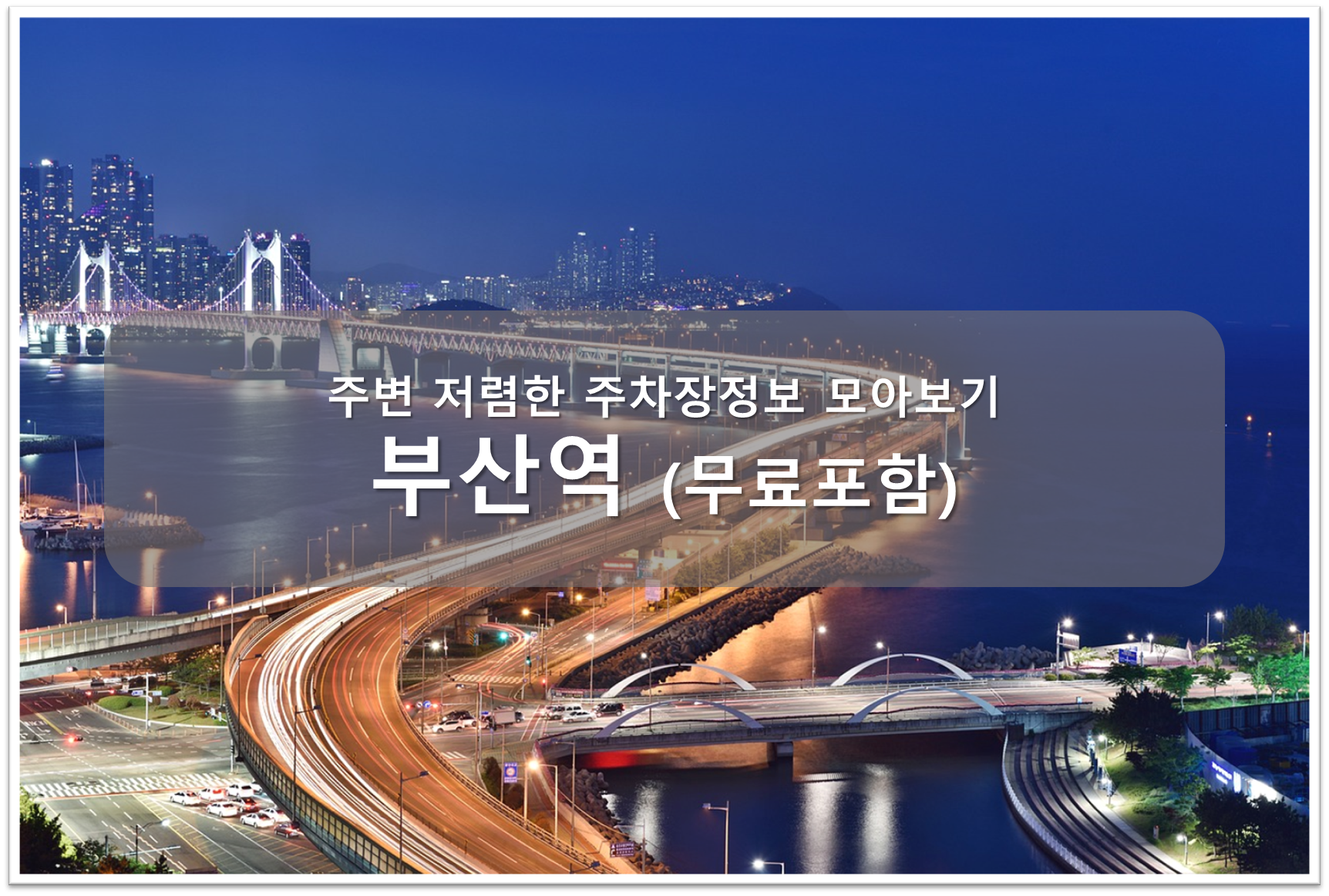 부산역 주차장 안내