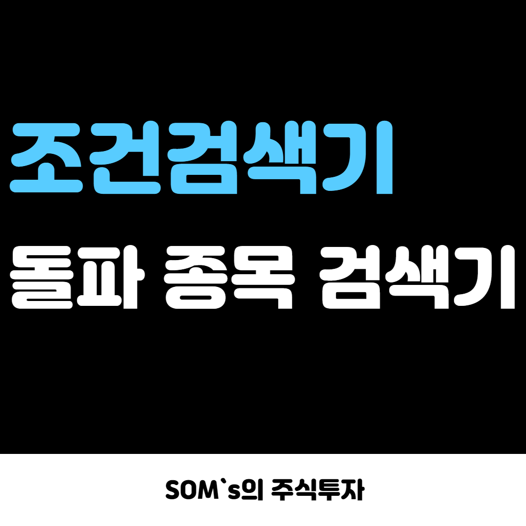키움증권 조건검색기 - 돌파 종목 찾는 포인트