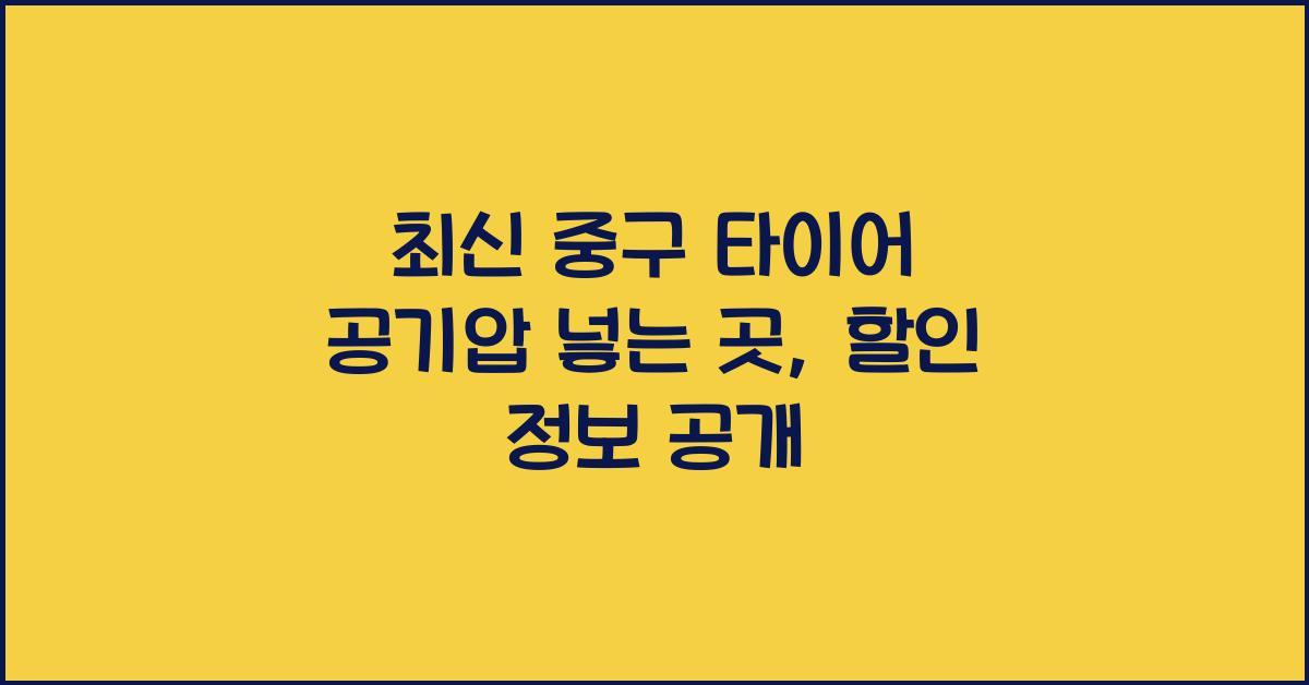 중구 타이어 공기압 넣는 곳