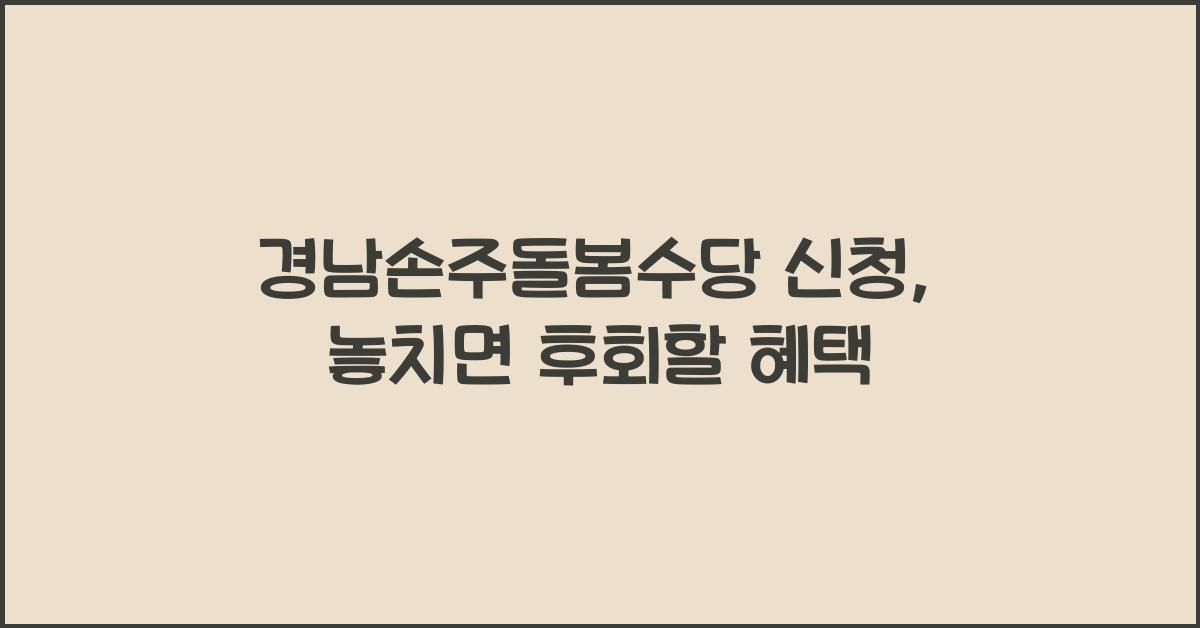 경남손주돌봄수당 신청