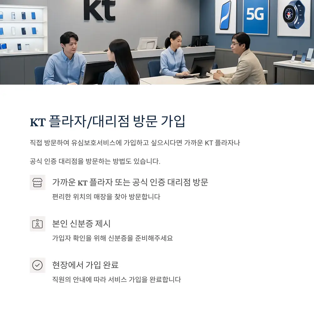 kt-플라자-방문-가입
