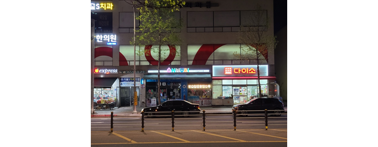 평택시 종합생활용품 다이소