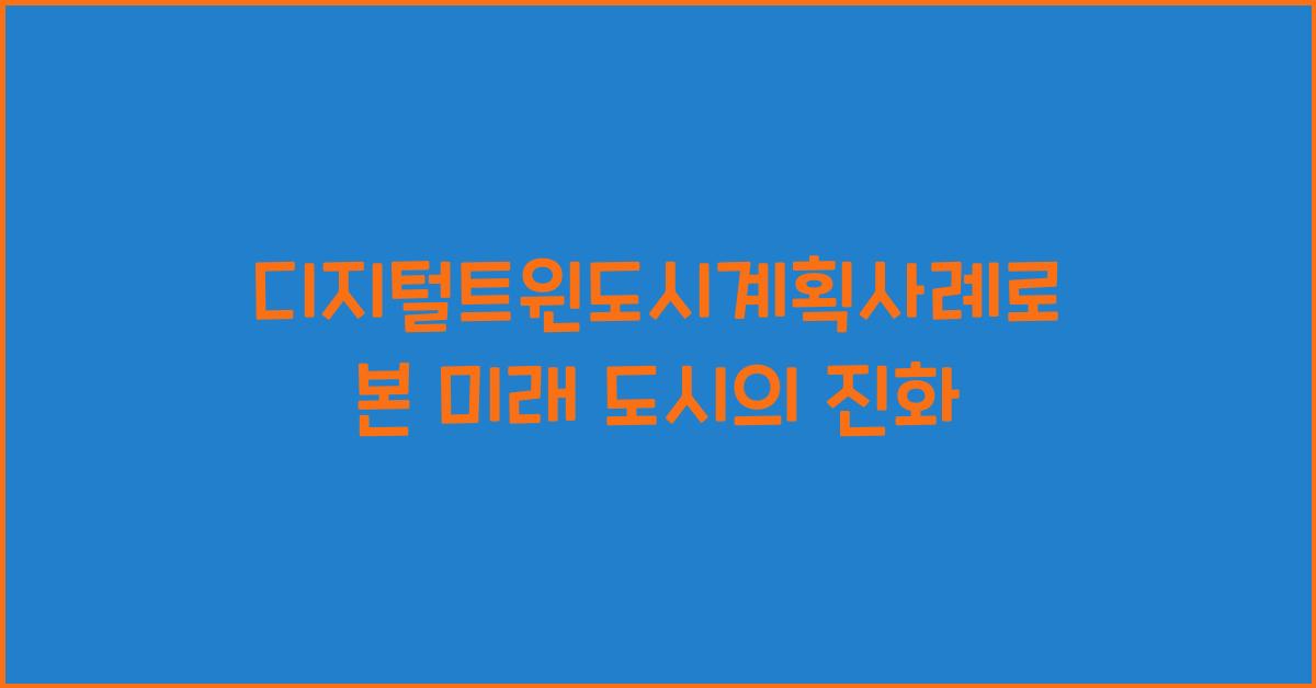 디지털트윈도시계획사례