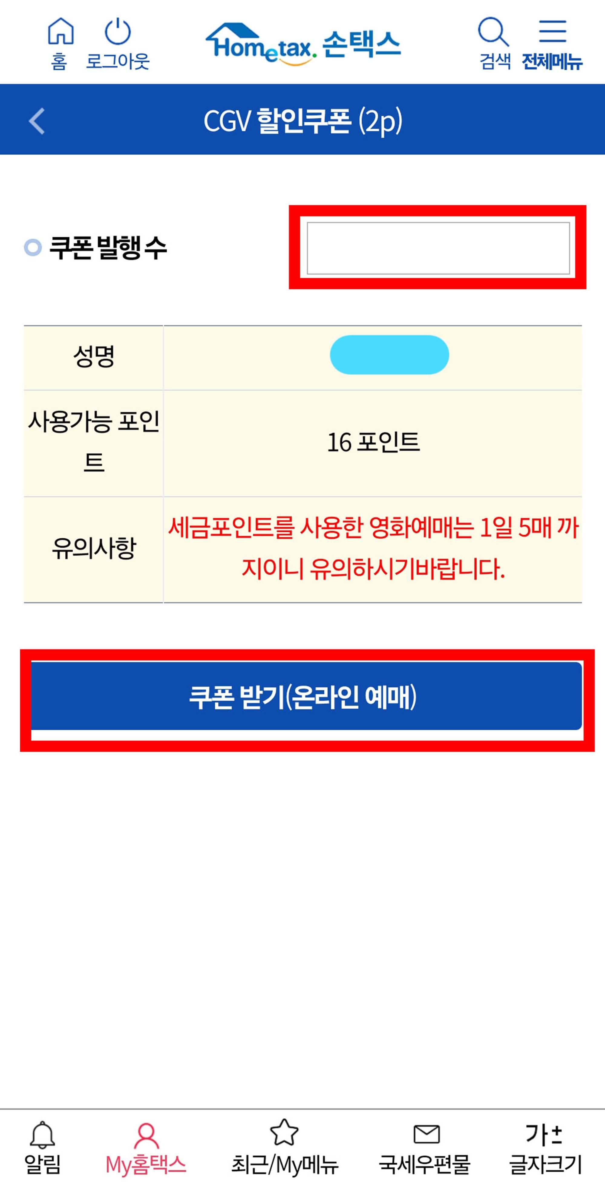 쿠폰 발행 수 입력후 쿠폰 받기
