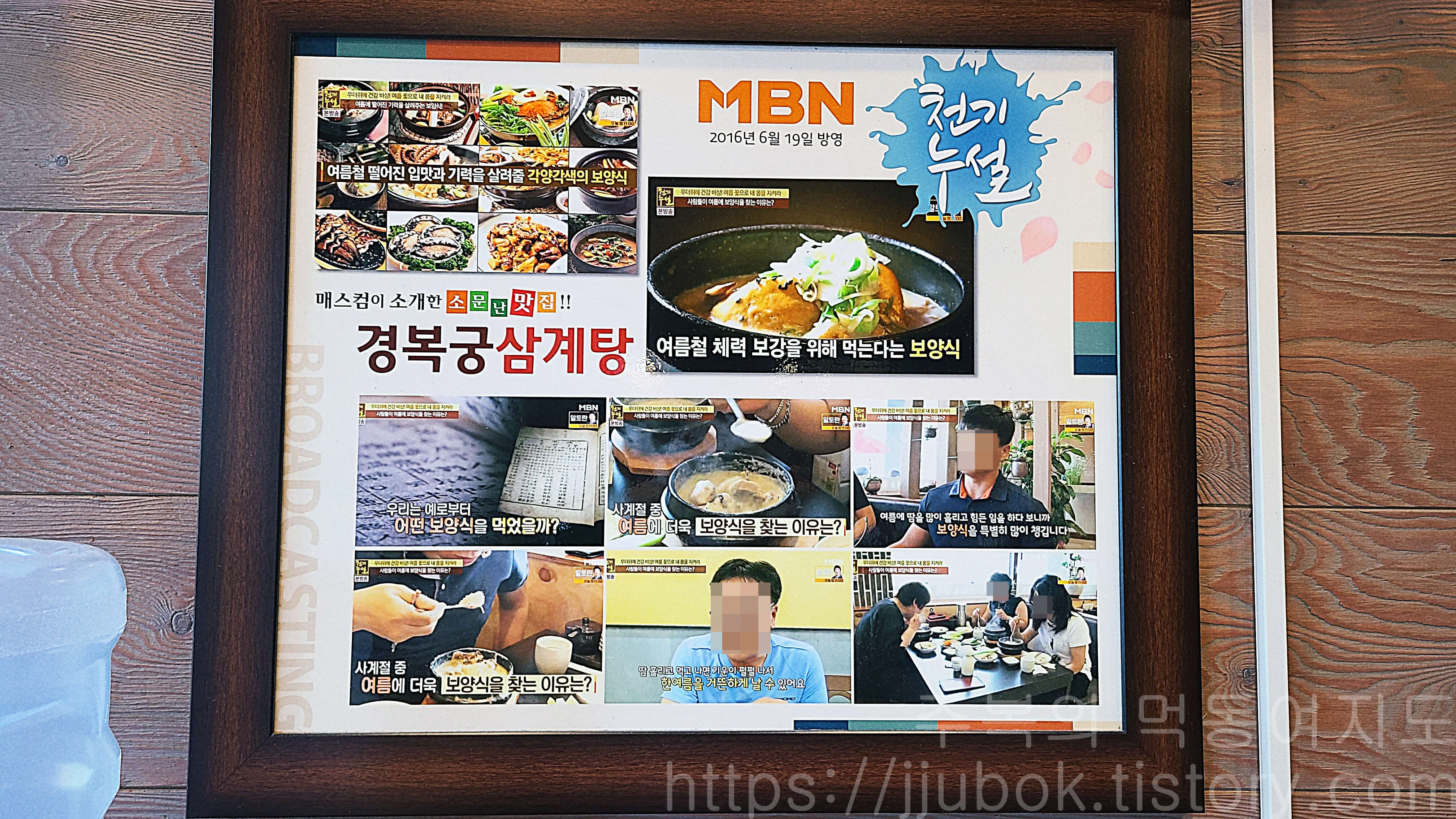 경복궁삼계탕-송도점-대기석-방송-이력