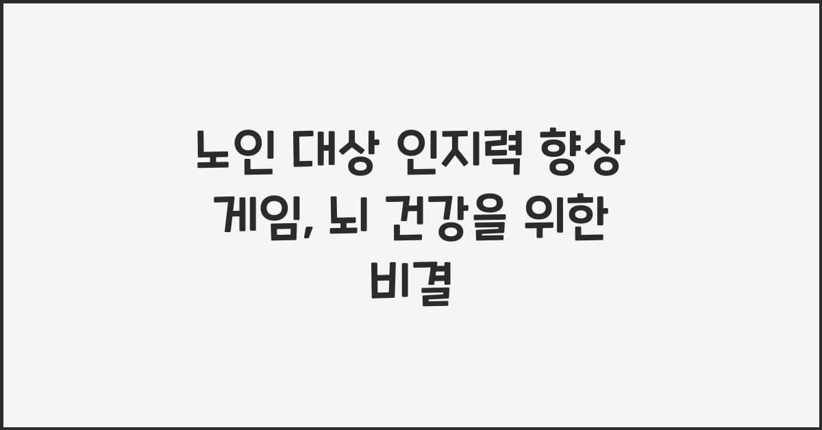 노인 대상 인지력 향상 게임