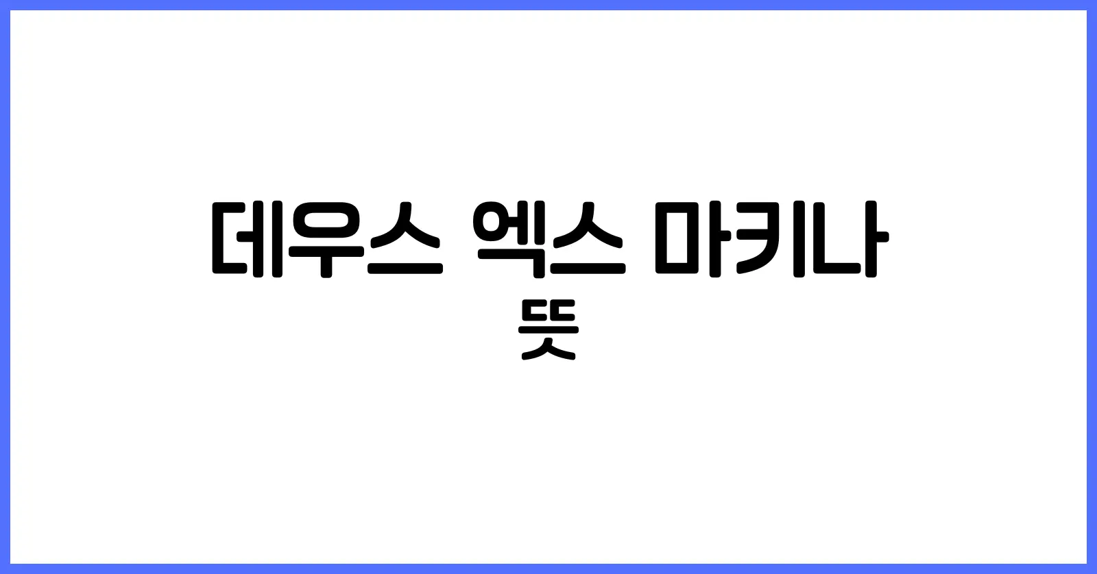 데우스 엑스 마키나 뜻